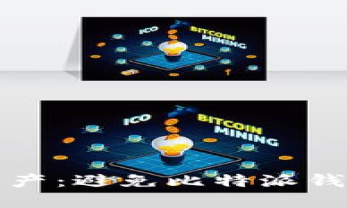 如何保护比特币资产：避免比特派钱包被盗的实用指南