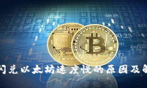 TP钱包闪兑以太坊速度慢的原因及解决方案