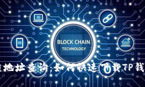 区块链地址查询：如何快速下载TP钱包界面