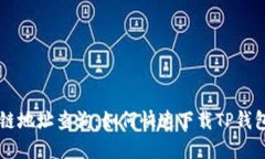 区块链地址查询：如何快速下载TP钱包界面