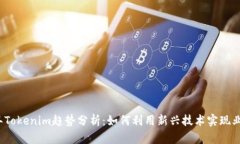 2023年Tokenim趋势分析：如何利用新兴技术实现业务