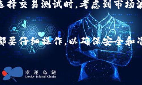 将FIL（Filecoin的代币）转换为TokenIM的过程涉及几个步骤。TokenIM 是一个多链钱包，支持多种加密货币和代币的交易和管理。如果你想将FIL转换为在TokenIM上能使用的代币，以下是一个简化的步骤指南：

### 步骤一：准备工作
在开始转换之前，确保你有以下几件事：
ul
    li一个支持FIL的加密货币钱包（如MetaMask、Phantom等）/li
    li一个TokenIM账户，确保你已经下载并注册该钱包/li
    li一定数量的FIL用于转换和交易费用/li
/ul

### 步骤二：选择交易所
你需要找到一个支持FIL交易的去中心化交易所或中心化交易所。一些常用的交易所包括：
ul
    liBinance/li
    liKraken/li
    liHuobi/li
    liUniswap（去中心化交易所）/li
/ul

### 步骤三：将FIL转入交易所
登录你选择的交易所账户，将FIL从你的钱包转入交易所。在转入时，要仔细检查地址是否正确，以避免资产损失。

### 步骤四：交易FIL
在交易所找到FIL配对的交易对，比如FIL/BTC、FIL/USDT等。选择你想要的交易对，并根据市场行情决定是买还是卖。
完成交易后，你会得到你所换得的代币（如BTC、USDT等）。

### 步骤五：提现至TokenIM钱包
将你在交易所中获得的代币提取到你的TokenIM钱包。在提取时，同样需要仔细检查提取地址。确保你选择了正确的网络和代币类型。

### 步骤六：确认提现
在TokenIM钱包中确认你所提取的代币是否成功到账。这可能需要一些时间，具体取决于区块链网络的拥堵情况。

### 额外提示
在整个交易过程中，确保认真阅读交易所的费用说明，因为每次交易都可能产生手续费。在选择交易测试时，考虑到市场波动性，可能会影响你的最终结果。

### 总结
将FIL转换为TokenIM资产的过程需要经过几个步骤。从选择交易所到提现至钱包，每一步都要仔细操作，以确保安全和准确。在进行大额交易前，建议进行小额交易测试。

如果你有更多具体的问题或需要进一步的信息，请随时询问！