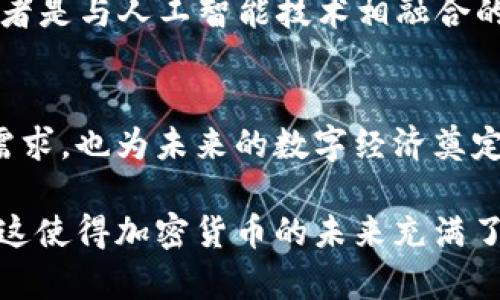   全面解读比特币升级版钱包及其对中本聪理念的推动 / 

 guanjianci 比特币, 升级版钱包, 中本聪, 加密货币 /guanjianci 

引言：比特币的崛起与其升级版钱包的必要性
在过去的十多年中，比特币以其去中心化的特性和投资价值引起了广泛关注。中本聪作为比特币的创始人，他的理念和目标一直是推动一种安全、匿名的全球金融体系。随着科技的发展和用户需求的变化，比特币也在不断进化。升级版钱包的问世，不仅是技术进步的体现，更是对中本聪理念的一种延续和推广。

什么是比特币升级版钱包？
比特币升级版钱包是指在传统比特币钱包的基础上，通过引入新技术和功能，提供更好的用户体验和安全保障。这些钱包通常具备更高的存储效率、更快的交易速度以及增强的隐私保护功能。为了更好地理解这些钱包的优势，我们分几部分来探讨。

1. 提升交易速度的重要性
在比特币的早期阶段，交易速度相对较慢，确认时间有时需要十分钟甚至更长时间。随着用户人数的增加，网络拥堵现象变得更加严重。升级版钱包通过交易流程和使用第二层解决方案（如闪电网络），将交易确认时间缩短到几秒钟，这对于高频交易和日常小额支付尤为重要。

2. 安全性与隐私保护的提升
随着比特币的流行，黑客攻击和网络诈骗事件时有发生。因此，安全性成为用户选择钱包时的首要考虑因素之一。升级版钱包采用多重签名技术和硬件安全模块，显著提高了资产的安全性。此外，它们还提供了一些增强的隐私保护功能，比如资金的混合和匿名交易途径。这些功能能够有效保护用户的财务隐私，符合中本聪理念中强调的匿名性。

3. 用户友好的界面与易用性
尽管比特币的技术含量很高，但钱包的使用却需要尽量简单易懂。升级版钱包通常具备直观的用户界面，使得即使是初学者也能快速上手。通过清晰的引导和功能设置，用户能够更轻松地管理自己的数字资产。这种便捷性不仅鼓励更多用户参与，还能拉近与传统金融系统的距离。

4. 借助智能合约实现更多可能性
许多升级版比特币钱包开始支持智能合约功能。这些合约可以自动执行预设的协议，大大扩展了比特币的应用场景。例如，用户可以在钱包中设置条件，实现自动支付或资产转移等。这不仅提升了比特币的使用价值，也使得与中本聪的愿景更加契合，推动了一种无需中介的金融生态。

5. 社区的力量与创新的推动
比特币生态系统中，开发者和用户社区的力量不可忽视。升级版钱包往往是由开放源代码项目推动的，全球的开发者共同协作，持续改进钱包的性能与安全性。这种去中心化的社区力量正是中本聪设计比特币初衷的一部分。用户通过反馈和建议，可以直接影响钱包的未来走向，这是传统金融体系所无法比拟的。

比特币钱包的未来展望
随着区块链技术的不断发展，比特币钱包的功能与安全性将继续提升。未来，我们可能看到更多与现实世界结合的创新应用，比如与物联网（IoT）相结合的智能钱包，或者是与人工智能技术相融合的自动化投资工具。这些都将进一步推动比特币的接受度和实用性，助力中本聪所倡导的去中心化金融的理想实现。

结束语：持续的演变和中本聪的愿景
比特币及其升级版钱包的演变，不仅是技术的进步，也是对中本聪理念的传承与推广。通过钱包的不断改进，我们看到了一种全新的金融生态正在形成，这既符合用户需求，也为未来的数字经济奠定了基础。正如中本聪所希望的，实现一个更加自由和去中心化的金融世界，依旧是一条需要不断探索的道路。无论技术如何变化，这一理念将始终指引我们前行的方向。

在总结上述内容时，可以说，升级版比特币钱包不只是技术上的提升，更是一种对中本聪理念的深入理解和实践。用户在日常生活中通过便捷、安全的方式使用比特币，这使得加密货币的未来充满了可能性。在这个数字化快速发展的时代，如何把握机遇，实现技术与理念的共同进步，是我们都需要思考的命题。