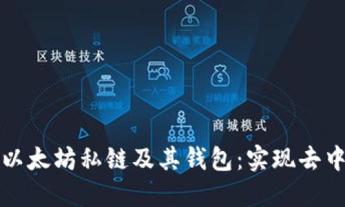 如何创建和管理以太坊私链及其钱包：实现去中心化的最佳实践