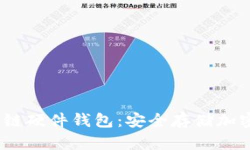 2023年最佳区块链硬件钱包：安全存储加密资产的必备选择