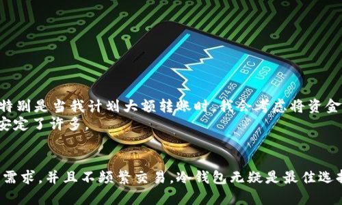   解析Tokenim冷钱包与热钱包的差异及选择指南 / 
 guanjianci 冷钱包, 热钱包, Tokenim, 加密货币 /guanjianci 

引言
在加密货币的世界中，资产安全是每个投资者的首要考虑。随着越来越多的人进入这一领域，冷钱包和热钱包的概念逐渐被提上日程。Tokenim作为一款备受关注的钱包服务，提供了冷钱包与热钱包的选择。在这篇文章中，我们将深入解析Tokenim的冷钱包与热钱包的区别，以及如何根据自身需求选择合适的钱包。

冷钱包的定义与特点
冷钱包通常是指离线存储的加密货币钱包。这类钱包并不与互联网直接连接，因此相对更安全。冷钱包有几种实现方式，最常见的是硬件钱包与纸钱包。
1. **硬件钱包**：这是一种专门设计的设备，用于安全存储私钥。用户可以通过USB连接到电脑进行交易，但在大多数情况下，私钥是离线存储的。这种方式有效避免了黑客的攻击。
2. **纸钱包**：纸钱包是将私钥和公钥打印在一张纸上的方法。这种方式既经济又简单，但使用时需要小心保管，别让水、火或者丢失影响到它。
冷钱包的主要特点包括：
ul
    li高安全性：由于与网络隔绝，黑客几乎无法攻击。/li
    li适合长期保存：适合那些想长期持有并不频繁交易的投资者。/li
    li较为繁琐的操作：由于需要离线操作，频繁交易可能会比较麻烦。/li
/ul

热钱包的定义与特点
热钱包是指在线存储的加密货币钱包。这类钱包与互联网连接，方便用户随时随地进行交易。热钱包可以是软件形式的应用，也可以是网页钱包。
1. **软件钱包**：这类钱包可以安装在手机或电脑上，使得用户可以容易地发送和接收资金。它们的使用非常方便，但由于连接互联网，安全性相对较低。
2. **网页钱包**：通过浏览器访问的钱包，用户可以在任何设备上进行交易。它们通常由交易所或第三方服务提供，但有时可能面临安全问题。
热钱包的特点包括：
ul
    li便利性：用户可以随时进行交易，无需任何额外操作。/li
    li快速交易：适合高频交易的需求，可以迅速完成交易。/li
    li安全性相对较低：由于常常在线，黑客攻击的风险较高。/li
/ul

Tokenim冷钱包与热钱包的比较
Tokenim作为一款专业的加密货币钱包，冷钱包与热钱包都有其独特优势。以下是两者的比较：
ul
    li**安全性**：冷钱包在安全性上优于热钱包，适合长期投资者。而热钱包则是在交易安全和便捷性之间找到平衡。/li
    li**便捷性**：如果你频繁交易，热钱包将带来更大的便利。但若你只是在长时间内持币，那冷钱包显然更加适合。/li
    li**操作复杂性**：冷钱包在操作上可能相对复杂，而热钱包则因其简单易用而备受欢迎。/li
/ul

选择适合自己的钱包
当你面临选择冷钱包还是热钱包时，考虑以下几个因素将帮助你做出更明智的决定：
ul
    li**投资策略**：如果你是短线交易者，热钱包会让你更灵活。相反，如果你是价值投资者，可能更倾向于使用冷钱包。/li
    li**安全意识**：如果你对安全性有较高的要求，冷钱包是更加理想的选择。热钱包虽也会采取保护措施，但相较而言仍面临潜在风险。/li
    li**交易频率**：频繁交易者需要的是快速和便利，而偶尔交易者则可以接受冷钱包带来的不便。/li
/ul

Tokenim的使用经验分享
我曾使用Tokenim钱包的热钱包进行过多次交易。在使用过程中，我发现它的操作非常简单，界面友好，交易记录清晰。不过，我也了解到其安全隐患，特别是当我计划大额转账时，我会考虑将资金转移到冷钱包中保存。
而当我尝试使用Tokenim的冷钱包时，我感受到更高的安全保障。虽然每次取出和充值的操作稍显繁琐，但看到我的资产得到更好的保护，心里确实安定了许多。

结论
总体而言，Tokenim的冷钱包与热钱包各有各的优劣。在选择时，投资者应根据自己的需求、交易频率和安全需求做出决定。如果你对安全性有较高的需求，并且不频繁交易，冷钱包无疑是最佳选择。而如果你需要灵活的操作和快速的交易，那么热钱包将更为适合。在未来的发展中，希望Tokenim能持续这两种钱包的体验，满足更多用户的需求。