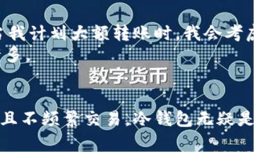   解析Tokenim冷钱包与热钱包的差异及选择指南 / 
 guanjianci 冷钱包, 热钱包, Tokenim, 加密货币 /guanjianci 

引言
在加密货币的世界中，资产安全是每个投资者的首要考虑。随着越来越多的人进入这一领域，冷钱包和热钱包的概念逐渐被提上日程。Tokenim作为一款备受关注的钱包服务，提供了冷钱包与热钱包的选择。在这篇文章中，我们将深入解析Tokenim的冷钱包与热钱包的区别，以及如何根据自身需求选择合适的钱包。

冷钱包的定义与特点
冷钱包通常是指离线存储的加密货币钱包。这类钱包并不与互联网直接连接，因此相对更安全。冷钱包有几种实现方式，最常见的是硬件钱包与纸钱包。
1. **硬件钱包**：这是一种专门设计的设备，用于安全存储私钥。用户可以通过USB连接到电脑进行交易，但在大多数情况下，私钥是离线存储的。这种方式有效避免了黑客的攻击。
2. **纸钱包**：纸钱包是将私钥和公钥打印在一张纸上的方法。这种方式既经济又简单，但使用时需要小心保管，别让水、火或者丢失影响到它。
冷钱包的主要特点包括：
ul
    li高安全性：由于与网络隔绝，黑客几乎无法攻击。/li
    li适合长期保存：适合那些想长期持有并不频繁交易的投资者。/li
    li较为繁琐的操作：由于需要离线操作，频繁交易可能会比较麻烦。/li
/ul

热钱包的定义与特点
热钱包是指在线存储的加密货币钱包。这类钱包与互联网连接，方便用户随时随地进行交易。热钱包可以是软件形式的应用，也可以是网页钱包。
1. **软件钱包**：这类钱包可以安装在手机或电脑上，使得用户可以容易地发送和接收资金。它们的使用非常方便，但由于连接互联网，安全性相对较低。
2. **网页钱包**：通过浏览器访问的钱包，用户可以在任何设备上进行交易。它们通常由交易所或第三方服务提供，但有时可能面临安全问题。
热钱包的特点包括：
ul
    li便利性：用户可以随时进行交易，无需任何额外操作。/li
    li快速交易：适合高频交易的需求，可以迅速完成交易。/li
    li安全性相对较低：由于常常在线，黑客攻击的风险较高。/li
/ul

Tokenim冷钱包与热钱包的比较
Tokenim作为一款专业的加密货币钱包，冷钱包与热钱包都有其独特优势。以下是两者的比较：
ul
    li**安全性**：冷钱包在安全性上优于热钱包，适合长期投资者。而热钱包则是在交易安全和便捷性之间找到平衡。/li
    li**便捷性**：如果你频繁交易，热钱包将带来更大的便利。但若你只是在长时间内持币，那冷钱包显然更加适合。/li
    li**操作复杂性**：冷钱包在操作上可能相对复杂，而热钱包则因其简单易用而备受欢迎。/li
/ul

选择适合自己的钱包
当你面临选择冷钱包还是热钱包时，考虑以下几个因素将帮助你做出更明智的决定：
ul
    li**投资策略**：如果你是短线交易者，热钱包会让你更灵活。相反，如果你是价值投资者，可能更倾向于使用冷钱包。/li
    li**安全意识**：如果你对安全性有较高的要求，冷钱包是更加理想的选择。热钱包虽也会采取保护措施，但相较而言仍面临潜在风险。/li
    li**交易频率**：频繁交易者需要的是快速和便利，而偶尔交易者则可以接受冷钱包带来的不便。/li
/ul

Tokenim的使用经验分享
我曾使用Tokenim钱包的热钱包进行过多次交易。在使用过程中，我发现它的操作非常简单，界面友好，交易记录清晰。不过，我也了解到其安全隐患，特别是当我计划大额转账时，我会考虑将资金转移到冷钱包中保存。
而当我尝试使用Tokenim的冷钱包时，我感受到更高的安全保障。虽然每次取出和充值的操作稍显繁琐，但看到我的资产得到更好的保护，心里确实安定了许多。

结论
总体而言，Tokenim的冷钱包与热钱包各有各的优劣。在选择时，投资者应根据自己的需求、交易频率和安全需求做出决定。如果你对安全性有较高的需求，并且不频繁交易，冷钱包无疑是最佳选择。而如果你需要灵活的操作和快速的交易，那么热钱包将更为适合。在未来的发展中，希望Tokenim能持续这两种钱包的体验，满足更多用户的需求。