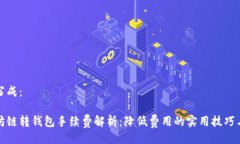 可以写成：以太坊链转钱包手续费解析：降低费