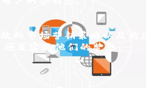 通过原链 Tokenim 加速区块链项目成功的五大关键因素

原链, Tokenim, 区块链, 成功关键/guanjianci

导言
在区块链技术日新月异的今天，越来越多的项目尝试进入这个充满机遇的领域。原链（Origin Chain）作为一种新兴的区块链技术，凭借其独特的优势吸引了众多开发者和企业的关注。特别是Tokenim，作为原链的一部分，为区块链项目的加速和成功提供了有力支持。本文将探讨通过Tokenim实现项目成功的五大关键因素。

一、了解原链的核心价值
原链不仅仅是一种技术，它更是一个开放的生态系统。通过去中心化和透明机制，原链让各种参与者可以在同一个网络中进行交易和交互。
了解原链的核心价值，有助于项目团队明确自己的定位和目标。原链提供的安全、高效和透明的环境，能够有效减少信任成本，提升用户体验。当项目团队能够充分利用这些特性时，成功的机率将显著提高。

二、Tokenim的设计与运行
Tokenim是原链的一部分，专注于代币的创建和管理。它提供了一个简单而强大的平台，帮助开发者和企业轻松创建和发放自己的代币。
Tokenim不仅支持多种代币标准，还允许用户自定义代币属性。这种灵活性使得各种项目能够根据自身需求，设计符合市场需求的代币。例如，如果一个项目希望通过增值功能吸引用户，Tokenim可以帮助他们设计具有实用价值的代币。

三、成功案例分析
为了更好地理解Tokenim的价值，我们来看几个成功的案例。许多项目在使用Tokenim后，迅速吸引了大量投资者和用户。例如，一家名为“区块链购物”的项目，利用Tokenim创建了自己的代币，主要用于购买平台内商品。通过代币的发放，他们成功吸引了大量用户，推动了项目的快速发展。
不同类型的项目可以借鉴这一成功经验。在Tokenim的帮助下，项目团队能够更迅速地进入市场，获得用户的认可和支持。

四、市场营销策略的重要性
成功的区块链项目不仅依赖于技术实力，市场营销也是至关重要的一环。利用原链和Tokenim的优势，项目团队在制定市场营销策略时，必须注重用户的体验感。
项目的市场推广需要通过精准的市场定位和有效的传播策略，将产品的独特价值传递给目标用户。可以通过社交媒体、社区和线上线下活动等多种渠道，提升项目的曝光度和知名度。
当用户对项目有了更深入的了解和信任，他们就更有可能参与到项目中，为项目的发展带来更多的支持和动力。

五、构建良好的社区关系
区块链项目的成功，离不开一个健康、活跃的社区。通过原链和Tokenim，项目团队能够与社区成员积极互动，及时回应用户的反馈和意见。
构建良好的社区关系，不仅可以提升用户的忠诚度，还能够吸引更多潜在用户。项目团队应定期举办线上线下活动，通过分享项目进展和答疑来增强用户的参与感。

结语
通过以上分析，我们可以看出，原链和其Tokenim平台为区块链项目的成功提供了很多重要的支持。了解原链的核心价值、合理运用Tokenim、制定有效的市场营销策略以及构建良好的社区关系，都是推动项目成功的重要因素。
在这个不断变化的市场中，项目团队唯有不断学习和适应，才能在激烈的竞争中立于不败之地。未来，原链和Tokenim的潜力还将继续发挥，帮助更多项目实现他们的梦想。 

让我们一起期待区块链技术的未来！