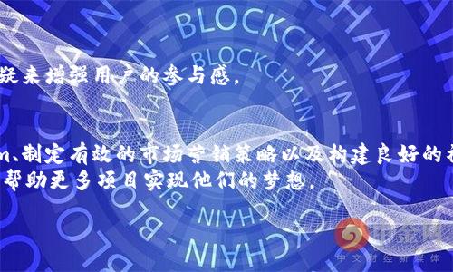 通过原链 Tokenim 加速区块链项目成功的五大关键因素

原链, Tokenim, 区块链, 成功关键/guanjianci

导言
在区块链技术日新月异的今天，越来越多的项目尝试进入这个充满机遇的领域。原链（Origin Chain）作为一种新兴的区块链技术，凭借其独特的优势吸引了众多开发者和企业的关注。特别是Tokenim，作为原链的一部分，为区块链项目的加速和成功提供了有力支持。本文将探讨通过Tokenim实现项目成功的五大关键因素。

一、了解原链的核心价值
原链不仅仅是一种技术，它更是一个开放的生态系统。通过去中心化和透明机制，原链让各种参与者可以在同一个网络中进行交易和交互。
了解原链的核心价值，有助于项目团队明确自己的定位和目标。原链提供的安全、高效和透明的环境，能够有效减少信任成本，提升用户体验。当项目团队能够充分利用这些特性时，成功的机率将显著提高。

二、Tokenim的设计与运行
Tokenim是原链的一部分，专注于代币的创建和管理。它提供了一个简单而强大的平台，帮助开发者和企业轻松创建和发放自己的代币。
Tokenim不仅支持多种代币标准，还允许用户自定义代币属性。这种灵活性使得各种项目能够根据自身需求，设计符合市场需求的代币。例如，如果一个项目希望通过增值功能吸引用户，Tokenim可以帮助他们设计具有实用价值的代币。

三、成功案例分析
为了更好地理解Tokenim的价值，我们来看几个成功的案例。许多项目在使用Tokenim后，迅速吸引了大量投资者和用户。例如，一家名为“区块链购物”的项目，利用Tokenim创建了自己的代币，主要用于购买平台内商品。通过代币的发放，他们成功吸引了大量用户，推动了项目的快速发展。
不同类型的项目可以借鉴这一成功经验。在Tokenim的帮助下，项目团队能够更迅速地进入市场，获得用户的认可和支持。

四、市场营销策略的重要性
成功的区块链项目不仅依赖于技术实力，市场营销也是至关重要的一环。利用原链和Tokenim的优势，项目团队在制定市场营销策略时，必须注重用户的体验感。
项目的市场推广需要通过精准的市场定位和有效的传播策略，将产品的独特价值传递给目标用户。可以通过社交媒体、社区和线上线下活动等多种渠道，提升项目的曝光度和知名度。
当用户对项目有了更深入的了解和信任，他们就更有可能参与到项目中，为项目的发展带来更多的支持和动力。

五、构建良好的社区关系
区块链项目的成功，离不开一个健康、活跃的社区。通过原链和Tokenim，项目团队能够与社区成员积极互动，及时回应用户的反馈和意见。
构建良好的社区关系，不仅可以提升用户的忠诚度，还能够吸引更多潜在用户。项目团队应定期举办线上线下活动，通过分享项目进展和答疑来增强用户的参与感。

结语
通过以上分析，我们可以看出，原链和其Tokenim平台为区块链项目的成功提供了很多重要的支持。了解原链的核心价值、合理运用Tokenim、制定有效的市场营销策略以及构建良好的社区关系，都是推动项目成功的重要因素。
在这个不断变化的市场中，项目团队唯有不断学习和适应，才能在激烈的竞争中立于不败之地。未来，原链和Tokenim的潜力还将继续发挥，帮助更多项目实现他们的梦想。 

让我们一起期待区块链技术的未来！