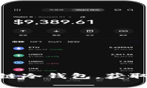  如何安全出售区块链冷钱包，获取丰厚利润的全攻略 