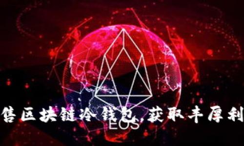  如何安全出售区块链冷钱包，获取丰厚利润的全攻略 