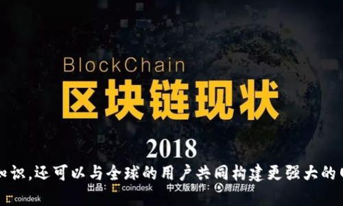    如何在 Tokenim 中添加网络节点并获得最佳性能  / 

 guanjianci  Tokenim, 网络节点, 性能, 区块链  /guanjianci 

 引言 
 在区块链和加密货币的世界中，网络节点的设置和管理是一个不可或缺的环节。Tokenim 作为一个新兴的区块链项目，为用户提供了便捷的节点添加功能。这不仅可以网络性能，还能助力用户更好地参与区块链生态系统。本文将详细探讨如何在 Tokenim 中添加网络节点，以及这样做带来的具体成果。 

 什么是网络节点？ 
 网络节点是区块链网络的一部分。每个节点都有自己独立的计算和存储能力，负责处理交易、保持数据完整性，并参与网络共识。在 Tokenim 中，节点的功能尤为重要，直接影响网络的效率和稳定性。 

 Tokenim 的独特之处 
 Tokenim 作为一个去中心化的区块链平台，强调用户的参与和贡献。用户可以通过添加节点来提升网络的整体性能和安全性。Tokenim 不仅仅是一个交易平台，更是一个赋能用户的场所，让每个人都能成为链上的一部分。 

 添加网络节点的必要性 
 在 Tokenim 中添加网络节点有多方面的好处。首先，它可以提高网络的吞吐量。更多的节点意味着更多的计算资源，能够并行处理更多的交易。其次，增加节点数量可以提升网络的去中心化程度，从而增强其安全性。 

 添加网络节点的步骤 
 以下是如何在 Tokenim 中添加网络节点的详细步骤：

h4 步骤一：创建钱包账户 /h4
 在你的设备上下载并安装 Tokenim 钱包应用。打开应用后，创建一个新的钱包账户，确保妥善保存助记词，以免丢失访问权限。 

h4 步骤二：获得 Tokenim 代币 /h4
 在添加网络节点之前，你需要确保钱包中拥有足够的 Tokenim 代币。这些代币会用于激活你的节点。你可以通过交易所购买，也可以通过参与 Tokenim 的活动获得代币。 

h4 步骤三：选择节点类型 /h4
 Tokenim 支持多种类型的节点，包括全节点和轻节点。每种类型的节点都有不同的功能和要求。全节点需要下载整个区块链数据，而轻节点则连接到全节点以快速验证交易。根据你的需求选择合适的节点类型。 

h4 步骤四：下载节点软件 /h4
 访问 Tokenim 的官方网站，下载相应的节点软件。根据你的操作系统选择正确的版本，并按照提示完成安装。 

h4 步骤五：配置节点 /h4
 安装完成后，打开节点软件。按照说明进行初始设置，包括网络连接、钱包地址等。确保你的节点能够成功连接到 Tokenim 网络。 

h4 步骤六：启用节点 /h4
 配置完成后，点击启用按钮。此时，节点将开始同步区块链数据，根据网络情况，这可能需要一定时间。确保你的设备保持在线状态，以便节点顺利运行。 

 节点管理与监控 
 一旦你的节点成功添加到 Tokenim 网络，进行有效的管理与监控是至关重要的。Tokenim 提供了监控工具，可以让你实时查看节点的健康状态、交易处理速度等指标。 

h4 定期更新软件 /h4
 定期检查并更新节点软件，以确保运行在最新版本上。这不仅有助于提升性能，还有助于增强安全性。 

h4 参与社区讨论 /h4
 加入 Tokenim 的社区，参与讨论将帮助你获得更多的资源和信息。通过与其他节点运营者交流，分享经验和遇到的问题，你会发现许多解决方法。 

 结论 
 在 Tokenim 中添加网络节点是一个提升网络性能和参与区块链生态的有效途径。通过正确的步骤和细致的管理，你不仅可以获得更好的使用体验，还能为整个网络的稳定和安全作出贡献。无论你是刚接触区块链的新人，还是经验丰富的用户，都会在这个平台上找到属于自己的位置。  

 常见问题解答 
h4 我需要技术背景才能添加节点吗？ /h4
 不一定。虽然有技术背景可以帮助你更轻松地操作，但 Tokenim 的设计力求简便，提供了详尽的指引，初学者也能顺利完成节点的添加。 

h4 添加节点后可以获得奖励吗？ /h4
 是的，Tokenim 会根据你节点的贡献情况，提供一定的代币奖励。这些奖励可以通过网络的交易和维护获得。 

h4 我可以在手机上添加节点吗？ /h4
 目前 Tokenim 主要支持桌面版节点。如果你希望使用手机设备，可以考虑使用轻节点连接功能。 

h4 节点的安全性如何保障？ /h4
 为了保证节点安全，请确保定期更新软件、防火墙的配置以及使用强密码保护钱包。  

 添加网络节点是一个充满潜力的机会，让你真正参与到 Tokenim 的发展中。通过这个过程，你不仅可以学习更多关于区块链的知识，还可以与全球的用户共同构建更强大的网络。希望今天的内容能够帮助你顺利添加节点，享受在 Tokenim 上的旅程。  