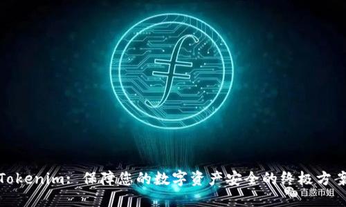 Tokenim: 保障您的数字资产安全的终极方案