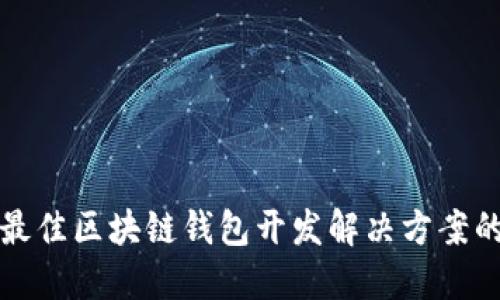 选择最佳区块链钱包开发解决方案的指南