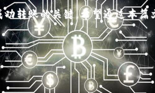 如何转出Tokenim代币？详细步骤解析

在数字货币快速发展的今天，Tokenim代币作为一种特殊的数字资产，越来越受到用户的关注。对于很多新手用户而言，如何安全、顺利地将Tokenim代币转出可能是一项挑战。本文将为你详细介绍Tokenim代币的转出步骤，以及相关注意事项，帮助你顺利完成代币转移。

什么是Tokenim代币？

Tokenim代币是基于区块链技术产生的数字货币。它可以在各种交易平台上进行交易与转账。Tokenim代币的独特之处在于，它常常用于特定的应用场景中，如智能合约、分布式应用等。了解Tokenim代币的基本概念，有助于我们更好地进行管理和转移。

转出Tokenim代币前的准备工作

在进行Tokenim代币转出操作之前，用户需要进行一些准备，确保整个过程顺利、安全。

ul
    li确认钱包类型：用户首先需要确认自己的Tokenim代币存储在哪种类型的钱包中，比如热钱包、冷钱包，或是交易所钱包。/li
    li准备接收地址：在转出代币之前，确认接收方的地址准确无误。任何输入错误可能导致代币无法找回。/li
    li核对交易费用：每次转出代币时，通常需要支付一定的交易费用。确认你的钱包中有足够的以支付这部分费用。/li
/ul

Tokenim代币的转出步骤

以下是将Tokenim代币从你的钱包转出的基本步骤。请根据所使用钱包的不同，可能会稍有差异。

h4第一步：打开钱包/h4

登录到你的Tokenim代币钱包。这可能是一个移动应用程序，网页端，或者桌面客户端。确保使用的是官方版本，避免受到钓鱼攻击。

h4第二步：选择转账功能/h4

在钱包主界面，寻找“转账”或“发送”选项。这通常是一个显眼的按钮，方便用户进行操作。

h4第三步：填写转账信息/h4

在转账页面，你需要填写三个关键信息：

ul
    li接收地址：输入接收方的钱包地址。确保此地址的无误。/li
    li转账金额：输入你希望转出的Tokenim代币数量。要记住，可能会有最低转账金额的限制。/li
    li备注信息：如果需要，可以添加转账备注。但这不是必填项。/li
/ul

h4第四步：确认交易/h4

填写完转账信息后，仔细核对所有信息。在确保无误后，点击“确认”或“发送”按钮。

h4第五步：验证交易/h4

某些钱包可能会要求额外的安全验证步骤，比如输入密码、双重认证等。按照提示完成验证，即可处理交易。

提高手续费的选择

在进行转账时，很多钱包会提供不同的交易费用选项。通常存在低、中、高等三个等级。更高的手续费可以加速交易的确认时间。在高峰期，使用高额手续费的用户通常能够更快完成交易。

转账后的注意事项

完成Tokenim代币的转出后，用户应当保持警觉。

ul
    li及时查看交易状态：通过你的钱包或区块链浏览器，查看交易的状态，确保转账成功。/li
    li保存交易记录：在进行代币转账后，保存好相关的交易记录。这对未来的查账或纠纷处理有帮助。/li
    li确认接收：如果是转账给他人，建议联系对方确认，确保对方已成功收到代币。/li
/ul

常见问题解答

h41. 如果输入错误的接收地址怎么办？/h4

如果已经发起转账，一旦交易被确认，很难将代币找回。因此，在发送前，一定要仔细核对接收地址。这是确保资金安全的关键。

h42. 如何提高转账速度？/h4

选择合适的手续费是提高转账速度的有效方法。在网络拥堵时，提供较高的手续费，可以使你的交易优先被处理。

h43. 转账失败的原因是什么？/h4

转账失败可能由多种原因引起。常见的包括余额不足、输入错误的接收地址、交易所的临时维护等。通常，可以查看钱包的提示信息，从中找到失败的具体原因。

小结

转出Tokenim代币的过程虽然看似简单，但为了安全和顺利，用户需要做好充分准备。确保确认所有信息的正确性和实际的安全性是成功转账的关键。希望通过本篇文章，你能更加自信地进行Tokenim代币的转出。无论是投资、消费还是其他用途，安全、便捷的转账方式将提升你的数字资产管理体验。

Tokenim代币, 转账, 区块链, 数字货币/guanjianci

如何安全转出Tokenim代币？详尽步骤解析与注意事项