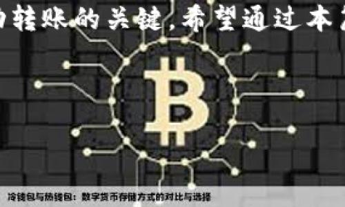 如何转出Tokenim代币？详细步骤解析

在数字货币快速发展的今天，Tokenim代币作为一种特殊的数字资产，越来越受到用户的关注。对于很多新手用户而言，如何安全、顺利地将Tokenim代币转出可能是一项挑战。本文将为你详细介绍Tokenim代币的转出步骤，以及相关注意事项，帮助你顺利完成代币转移。

什么是Tokenim代币？

Tokenim代币是基于区块链技术产生的数字货币。它可以在各种交易平台上进行交易与转账。Tokenim代币的独特之处在于，它常常用于特定的应用场景中，如智能合约、分布式应用等。了解Tokenim代币的基本概念，有助于我们更好地进行管理和转移。

转出Tokenim代币前的准备工作

在进行Tokenim代币转出操作之前，用户需要进行一些准备，确保整个过程顺利、安全。

ul
    li确认钱包类型：用户首先需要确认自己的Tokenim代币存储在哪种类型的钱包中，比如热钱包、冷钱包，或是交易所钱包。/li
    li准备接收地址：在转出代币之前，确认接收方的地址准确无误。任何输入错误可能导致代币无法找回。/li
    li核对交易费用：每次转出代币时，通常需要支付一定的交易费用。确认你的钱包中有足够的以支付这部分费用。/li
/ul

Tokenim代币的转出步骤

以下是将Tokenim代币从你的钱包转出的基本步骤。请根据所使用钱包的不同，可能会稍有差异。

h4第一步：打开钱包/h4

登录到你的Tokenim代币钱包。这可能是一个移动应用程序，网页端，或者桌面客户端。确保使用的是官方版本，避免受到钓鱼攻击。

h4第二步：选择转账功能/h4

在钱包主界面，寻找“转账”或“发送”选项。这通常是一个显眼的按钮，方便用户进行操作。

h4第三步：填写转账信息/h4

在转账页面，你需要填写三个关键信息：

ul
    li接收地址：输入接收方的钱包地址。确保此地址的无误。/li
    li转账金额：输入你希望转出的Tokenim代币数量。要记住，可能会有最低转账金额的限制。/li
    li备注信息：如果需要，可以添加转账备注。但这不是必填项。/li
/ul

h4第四步：确认交易/h4

填写完转账信息后，仔细核对所有信息。在确保无误后，点击“确认”或“发送”按钮。

h4第五步：验证交易/h4

某些钱包可能会要求额外的安全验证步骤，比如输入密码、双重认证等。按照提示完成验证，即可处理交易。

提高手续费的选择

在进行转账时，很多钱包会提供不同的交易费用选项。通常存在低、中、高等三个等级。更高的手续费可以加速交易的确认时间。在高峰期，使用高额手续费的用户通常能够更快完成交易。

转账后的注意事项

完成Tokenim代币的转出后，用户应当保持警觉。

ul
    li及时查看交易状态：通过你的钱包或区块链浏览器，查看交易的状态，确保转账成功。/li
    li保存交易记录：在进行代币转账后，保存好相关的交易记录。这对未来的查账或纠纷处理有帮助。/li
    li确认接收：如果是转账给他人，建议联系对方确认，确保对方已成功收到代币。/li
/ul

常见问题解答

h41. 如果输入错误的接收地址怎么办？/h4

如果已经发起转账，一旦交易被确认，很难将代币找回。因此，在发送前，一定要仔细核对接收地址。这是确保资金安全的关键。

h42. 如何提高转账速度？/h4

选择合适的手续费是提高转账速度的有效方法。在网络拥堵时，提供较高的手续费，可以使你的交易优先被处理。

h43. 转账失败的原因是什么？/h4

转账失败可能由多种原因引起。常见的包括余额不足、输入错误的接收地址、交易所的临时维护等。通常，可以查看钱包的提示信息，从中找到失败的具体原因。

小结

转出Tokenim代币的过程虽然看似简单，但为了安全和顺利，用户需要做好充分准备。确保确认所有信息的正确性和实际的安全性是成功转账的关键。希望通过本篇文章，你能更加自信地进行Tokenim代币的转出。无论是投资、消费还是其他用途，安全、便捷的转账方式将提升你的数字资产管理体验。

Tokenim代币, 转账, 区块链, 数字货币/guanjianci

如何安全转出Tokenim代币？详尽步骤解析与注意事项