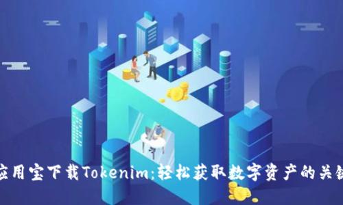 应用宝下载Tokenim：轻松获取数字资产的关键