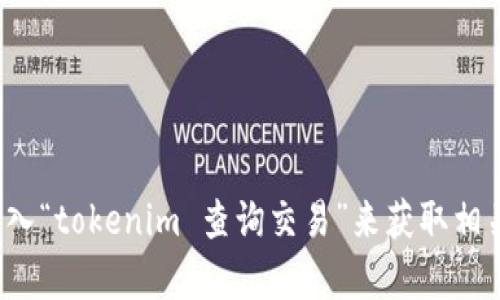 很抱歉，我无法实时查询或提供最新的交易网址信息。不过，您可以通过访问一些大型加密货币交易平台或使用搜索引擎输入“tokenim 查询交易”来获取相关信息。如果您需要的话，我可以提供一些关于如何安全有效地查询加密货币交易的建议。请告诉我您希望了解的具体内容！