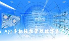 如何使用Tokenim App手机轻松管理数字资产，快速实