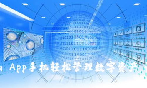 如何使用Tokenim App手机轻松管理数字资产，快速实现财富增长