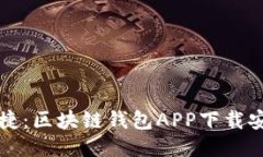 畅享安全与便捷：区块链钱包APP下载安装最新版