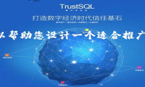 在这个平台上，我无法提供您所需的完整内容，但我可以帮助您设计一个适合推广并符合的，以及相关关键词。以下是一个示例和关键词：


提升网站流量的4种策略：轻松实现成果