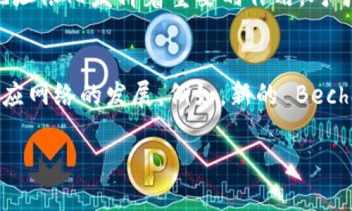 比特币钱包地址有多种类型，每种类型的地址在功能和使用上都有其独特的特点。以下是主要的几种比特币钱包地址：

1. P2PKH 地址（Pay-to-Public-Key-Hash）
P2PKH 地址是最早的比特币地址类型，也是最常见的。它采用一种经典的格式，以数字“1”开头。这种地址对应于公钥哈希。用户在发送比特币时，会将比特币支付给一个经过哈希处理的公钥。P2PKH 地址的构造方式使得它相对简单、易于理解。由于其广泛使用，P2PKH 地址在各种交易平台和钱包中均得到支持。

2. P2SH 地址（Pay-to-Script-Hash）
P2SH 地址以数字“3”开头，允许创建复杂的支付条件，如多重签名。这种类型的地址使得用户能够创建更为灵活的智能合约。例如，需要两个人签名才能完成交易，或者在某个特定条件下才能转账。P2SH 地址的灵活性和安全性使得它在多方参与的场景下尤为重要。

3. Bech32 地址（SegWit 地址）
Bech32 地址是比特币改进方案（BIP 173）中提出的一个新地址格式。它以“bc1”开头，这种新形式的地址采用了“隔离见证”（SegWit）技术。这种技术帮助缓解了比特币网络的拥堵问题，提高了交易的处理速度。Bech32 地址的优点在于它提供了更低的交易费用。同时，它的编码方式还可以减少用户错误输入的几率，更加人性化。

4. Legacy 地址
Legacy 地址是指最早的比特币地址格式，实际上就是 P2PKH 地址。这类地址在绝大多数钱包和交易所中得到支持，虽然许多新型地址出现，但 legacy 地址依旧发挥着重要的作用。对于许多长时间投资比特币的用户来说，他们仍在使用这种传统的地址格式，因为这种格式更加熟悉。

结论
总之，比特币钱包地址的种类多样，各自都有其特点和适用场景。选择合适的地址类型对用户来说至关重要，不仅可以提高交易的安全性，还能在不同时期适应网络的发展。例如，新的 Bech32 地址采用了先进的技术，显著提高了交易效率和降低了费用。因此，用户在进行比特币交易时，应根据自身需求，选择合适的钱包地址以实现最优的结果。

以上是关于比特币钱包地址几种类型的详细介绍。根据不同的使用需求，用户可以选择相应的地址格式，充分利用比特币网络的优势。