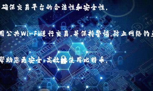 建立比特币钱包的条件主要包括以下几个方面：

### 1. 具备基础的网络连接
比特币钱包是通过互联网进行操作的。因此，您需要有稳定的网络连接，无论是使用手机数据还是Wi-Fi，这都是您访问比特币钱包和进行交易所必需的基础条件。

### 2. 选择合适的钱包类型
目前存在多种比特币钱包，包括硬件钱包、软件钱包、网页钱包和纸钱包。每种类型的安全性和便利性各有不同。选择适合自己的钱包类型是关键。例如，硬件钱包适合长期保存大额比特币，而软件钱包则适合日常交易。

### 3. 下载或创建钱包
如果您选择的是软件钱包，您需要下载相关应用程序并进行安装。对于网页钱包，您需要在提供服务的网站上注册账户。在这个过程中，建议使用强密码和双重验证以增强安全性。

### 4. 备份钱包
无论您选择什么类型的钱包，备份都是至关重要的。备份可以防止您因设备损坏或丢失而失去比特币。大多数钱包会提供备份助记词或私钥，确保您妥善保管这些信息。

### 5. 获取比特币
创建好钱包后，您需要获取比特币。这可以通过购买、挖矿或接受付款等方式实现。请确保交易平台的合法性和安全性。

### 6. 熟悉安全操作
比特币交易的特点是不可逆，确保安全操作尤为重要。请定期更新钱包软件，避免使用公共Wi-Fi进行交易，并保持警惕，防止网络钓鱼攻击。

### 7. 学习比特币相关知识
建议您了解比特币的基本知识，如区块链技术、交易费用以及如何进行交易等。这将帮助您更安全、高效地使用比特币。

通过上述条件和步骤，您将能够成功建立一个比特币钱包并进行安全的交易。