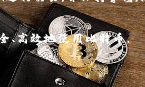 建立比特币钱包的条件主要包括以下几个方面：

### 1. 具备基础的网络连接
比特币钱包是通过互联网进行操作的。因此，您需要有稳定的网络连接，无论是使用手机数据还是Wi-Fi，这都是您访问比特币钱包和进行交易所必需的基础条件。

### 2. 选择合适的钱包类型
目前存在多种比特币钱包，包括硬件钱包、软件钱包、网页钱包和纸钱包。每种类型的安全性和便利性各有不同。选择适合自己的钱包类型是关键。例如，硬件钱包适合长期保存大额比特币，而软件钱包则适合日常交易。

### 3. 下载或创建钱包
如果您选择的是软件钱包，您需要下载相关应用程序并进行安装。对于网页钱包，您需要在提供服务的网站上注册账户。在这个过程中，建议使用强密码和双重验证以增强安全性。

### 4. 备份钱包
无论您选择什么类型的钱包，备份都是至关重要的。备份可以防止您因设备损坏或丢失而失去比特币。大多数钱包会提供备份助记词或私钥，确保您妥善保管这些信息。

### 5. 获取比特币
创建好钱包后，您需要获取比特币。这可以通过购买、挖矿或接受付款等方式实现。请确保交易平台的合法性和安全性。

### 6. 熟悉安全操作
比特币交易的特点是不可逆，确保安全操作尤为重要。请定期更新钱包软件，避免使用公共Wi-Fi进行交易，并保持警惕，防止网络钓鱼攻击。

### 7. 学习比特币相关知识
建议您了解比特币的基本知识，如区块链技术、交易费用以及如何进行交易等。这将帮助您更安全、高效地使用比特币。

通过上述条件和步骤，您将能够成功建立一个比特币钱包并进行安全的交易。