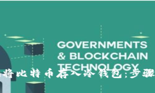 如何安全地将比特币存入冷钱包：步骤与注意事项