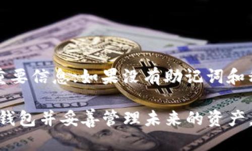 如果您只知道Tokenim钱包的地址和密码，能否找回钱包取决于具体的情况。下面我们将详细介绍这个问题，解析钱包的运作机制，并提供相关建议。

1. Tokenim钱包的基本概念

Tokenim是一个数字资产钱包，允许用户存储和管理加密货币。每个钱包都有一个独特的地址，这是用户与区块链进行交易的身份标识。密码用于保护钱包，防止未授权访问。

2. 钱包地址和密码的重要性

钱包地址是不可更改的，但它本身并不能用来恢复钱包。地址相当于您在网络上的账户名，用于接收资金。密码则是访问钱包的凭证。当您输入密码并成功验证后，才能访问钱包中的资产。

3. 您的资产安全性

如果您只有钱包地址和密码，您需要确认密码是否正确。如果密码有效，通常您可以安全地访问钱包。但如果您遗忘或丢失了其他恢复信息，如助记词或私钥，那么找回钱包将会变得非常困难。

4. 助记词和私钥的角色

助记词（通常是12个或24个单词）和私钥是恢复Tokenim钱包的关键。如果您没有这些信息，即使有正确的地址和密码，也无法恢复钱包：

ul
    listrong助记词：/strong这是您创建钱包时生成的一组单词，用于恢复钱包。丢失助记词通常意味着无法恢复资产。/li
    listrong私钥：/strong这是另一个极为重要的安全信息。它直接控制您的加密资产。丢失私钥也意味着您失去了对资产的控制权。/li
/ul

5. 如何确保钱包的安全性

保护您的Tokenim钱包，确保您有备份的助记词或私钥。尽量避免在联网环境下保存这些信息。可以选择纸质备份，将重要信息写下来并保存在安全的地方。

6. 找回钱包的步骤

如果您能确认您有密码，而又找不到助记词或私钥，可以尝试以下步骤：

ul
    li打开Tokenim钱包应用，输入您的地址和密码。/li
    li查看是否可以访问钱包。如果能够成功登录，立即查看并备份助记词或私钥。/li
    li如果无法登录，尝试再次确认密码是否输入正确，避免因小错误导致无法访问。/li
/ul

7. 没有助记词和私钥的情况下，是否还有希望找回钱包？

如果确实没有助记词或私钥，找回钱包的希望非常渺茫。因为区块链的去中心化特性，没有中央 authority 可以帮助您恢复。这是加密货币用户需要意识到的重要风险。

8. 建议与注意事项

在日常使用加密钱包时，建议您： 

ul
    li定期备份助记词和私钥，确保这些信息的安全和可访问性。/li
    li考虑使用冷钱包储存大额资产，这样可以离线保护您的资金。/li
    li如果您需要更为安全的保护，可以使用多重签名钱包。/li
/ul

9. 总结

仅凭钱包地址和密码找回Tokenim钱包的可能性有限。如果您能够验证密码并访问钱包，记得备份重要信息；如果没有助记词和私钥，恢复钱包的机会则非常小。在使用加密货币和数字钱包时，信息的备份与安全性是至关重要的。

最后，务必重视加密资产的管理，确保您的信息安全与资产的安全。希望您能顺利找回您的Tokenim钱包并妥善管理未来的资产。