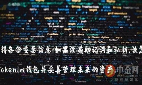 如果您只知道Tokenim钱包的地址和密码，能否找回钱包取决于具体的情况。下面我们将详细介绍这个问题，解析钱包的运作机制，并提供相关建议。

1. Tokenim钱包的基本概念

Tokenim是一个数字资产钱包，允许用户存储和管理加密货币。每个钱包都有一个独特的地址，这是用户与区块链进行交易的身份标识。密码用于保护钱包，防止未授权访问。

2. 钱包地址和密码的重要性

钱包地址是不可更改的，但它本身并不能用来恢复钱包。地址相当于您在网络上的账户名，用于接收资金。密码则是访问钱包的凭证。当您输入密码并成功验证后，才能访问钱包中的资产。

3. 您的资产安全性

如果您只有钱包地址和密码，您需要确认密码是否正确。如果密码有效，通常您可以安全地访问钱包。但如果您遗忘或丢失了其他恢复信息，如助记词或私钥，那么找回钱包将会变得非常困难。

4. 助记词和私钥的角色

助记词（通常是12个或24个单词）和私钥是恢复Tokenim钱包的关键。如果您没有这些信息，即使有正确的地址和密码，也无法恢复钱包：

ul
    listrong助记词：/strong这是您创建钱包时生成的一组单词，用于恢复钱包。丢失助记词通常意味着无法恢复资产。/li
    listrong私钥：/strong这是另一个极为重要的安全信息。它直接控制您的加密资产。丢失私钥也意味着您失去了对资产的控制权。/li
/ul

5. 如何确保钱包的安全性

保护您的Tokenim钱包，确保您有备份的助记词或私钥。尽量避免在联网环境下保存这些信息。可以选择纸质备份，将重要信息写下来并保存在安全的地方。

6. 找回钱包的步骤

如果您能确认您有密码，而又找不到助记词或私钥，可以尝试以下步骤：

ul
    li打开Tokenim钱包应用，输入您的地址和密码。/li
    li查看是否可以访问钱包。如果能够成功登录，立即查看并备份助记词或私钥。/li
    li如果无法登录，尝试再次确认密码是否输入正确，避免因小错误导致无法访问。/li
/ul

7. 没有助记词和私钥的情况下，是否还有希望找回钱包？

如果确实没有助记词或私钥，找回钱包的希望非常渺茫。因为区块链的去中心化特性，没有中央 authority 可以帮助您恢复。这是加密货币用户需要意识到的重要风险。

8. 建议与注意事项

在日常使用加密钱包时，建议您： 

ul
    li定期备份助记词和私钥，确保这些信息的安全和可访问性。/li
    li考虑使用冷钱包储存大额资产，这样可以离线保护您的资金。/li
    li如果您需要更为安全的保护，可以使用多重签名钱包。/li
/ul

9. 总结

仅凭钱包地址和密码找回Tokenim钱包的可能性有限。如果您能够验证密码并访问钱包，记得备份重要信息；如果没有助记词和私钥，恢复钱包的机会则非常小。在使用加密货币和数字钱包时，信息的备份与安全性是至关重要的。

最后，务必重视加密资产的管理，确保您的信息安全与资产的安全。希望您能顺利找回您的Tokenim钱包并妥善管理未来的资产。