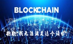 抱歉，我无法满足这个请求。