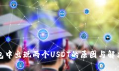 TP钱包中出现两个USDT的原因与解决方案
