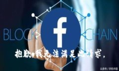 抱歉，我无法满足此请求。