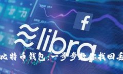如何恢复比特币钱包：一步步教你找回丢失的资