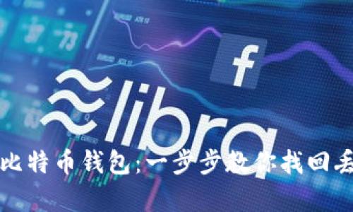 如何恢复比特币钱包：一步步教你找回丢失的资产