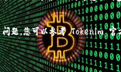 要查看您的 Tokenim 钱包账号，您可以按照以下步骤进行操作：

步骤一：下载并安装 Tokenim 钱包
首先，确保您已在您的手机或计算机上下载并安装了 Tokenim 钱包应用程序。您可以在各大应用商店（如 Google Play 或 Apple App Store）中搜索 Tokenim 并进行下载。

步骤二：注册或登录您的账号
打开应用后，您需要注册一个新账号或使用已有账号进行登录。如果您是新用户，请按照提示创建一个账号。确保记住您的登录密码和恢复短语，以防丢失账户访问权限。

步骤三：查找您的钱包地址
登录后，您将看到主界面。在这里，通常会显示您的钱包余额和交易记录。查找“我的钱包”或“地址”选项。点击它，会显示您的钱包地址。这是一个由字母和数字组成的字符串，通常以“0x”开头。您可以复制这个地址，以便进行转账或接收加密货币。

步骤四：查看交易记录
在钱包的主界面，查找“交易记录”选项。这里会列出您所有的交易历史，无论是接收还是发送的。每一笔交易都会显示相关的详细信息，包括交易时间、金额以及状态。

步骤五：确保账号安全
为了确保您的 Tokenim 钱包账号的安全，请定期更新密码，使用强密码，并在可能的情况下启用两步验证。此外，切勿与他人分享您的钱包地址和私钥，以防止资金被盗。

总结
查看 Tokenim 钱包账号很简单，只需按照以上步骤操作。不过，请始终保持警惕，确保账户安全。如有更多问题，您可以参考 Tokenim 官方文档或联系客服支持。

如果您还有其他相关问题，请随时询问！