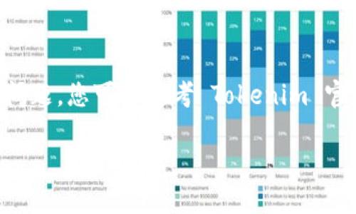 要查看您的 Tokenim 钱包账号，您可以按照以下步骤进行操作：

步骤一：下载并安装 Tokenim 钱包
首先，确保您已在您的手机或计算机上下载并安装了 Tokenim 钱包应用程序。您可以在各大应用商店（如 Google Play 或 Apple App Store）中搜索 Tokenim 并进行下载。

步骤二：注册或登录您的账号
打开应用后，您需要注册一个新账号或使用已有账号进行登录。如果您是新用户，请按照提示创建一个账号。确保记住您的登录密码和恢复短语，以防丢失账户访问权限。

步骤三：查找您的钱包地址
登录后，您将看到主界面。在这里，通常会显示您的钱包余额和交易记录。查找“我的钱包”或“地址”选项。点击它，会显示您的钱包地址。这是一个由字母和数字组成的字符串，通常以“0x”开头。您可以复制这个地址，以便进行转账或接收加密货币。

步骤四：查看交易记录
在钱包的主界面，查找“交易记录”选项。这里会列出您所有的交易历史，无论是接收还是发送的。每一笔交易都会显示相关的详细信息，包括交易时间、金额以及状态。

步骤五：确保账号安全
为了确保您的 Tokenim 钱包账号的安全，请定期更新密码，使用强密码，并在可能的情况下启用两步验证。此外，切勿与他人分享您的钱包地址和私钥，以防止资金被盗。

总结
查看 Tokenim 钱包账号很简单，只需按照以上步骤操作。不过，请始终保持警惕，确保账户安全。如有更多问题，您可以参考 Tokenim 官方文档或联系客服支持。

如果您还有其他相关问题，请随时询问！