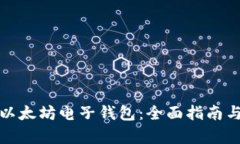 如何申请以太坊电子钱包：全面指南与安全策略