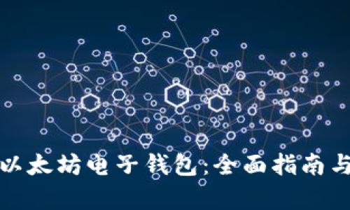 如何申请以太坊电子钱包：全面指南与安全策略