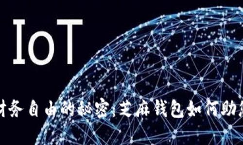 提升财务自由的秘密：芝麻钱包如何助您理财