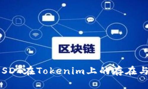 ERC20 USDT在Tokenim上的存在与应用探索