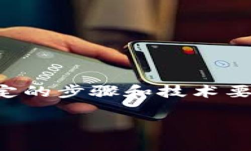 要发行虚拟币，尤其是在一个像TP钱包这样的平台上，您需要遵循一定的步骤和技术要求。以下是一份详细的指南，帮助您理解如何在TP钱包上发行虚拟币。

如何在TP钱包上发行虚拟币：深入指南