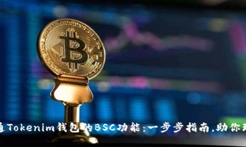 如何开通Tokenim钱包的BSC功能：一步步指南，助你理财投资