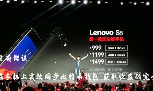 坐标没有错误

如何在手机上高效同步比特币钱包：获取收益的完全指南