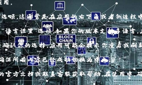 要将im冷钱包设置为中文，请按照以下步骤操作：

1. **下载im冷钱包**：首先，确保你已经下载并安装了im冷钱包应用。如果还没有，请访问官网或应用商店进行下载。

2. **打开应用**：成功安装后，打开im冷钱包应用。

3. **进入设置**：在主界面，找到并点击“设置”选项。这通常是在应用的右下角或者侧边栏中。

4. **选择语言**：在设置菜单中，查找“语言”或“语言设置”选项。如果你的版本支持多语言，应该可以在这里找到中文选项。

5. **选择中文**：点击中文（简体或繁体），然后确认你的选择。应用可能会提示你重启或刷新以应用语言更改。

6. **确认更改**：退出设置后，观察应用界面，确保所有内容已经成功切换为中文。

若在设置过程中遇到困难，建议查阅im冷钱包的官方文档或联系客服获取帮助。在使用中，确保你的冷钱包安全性，妥善保管助记词和私钥。