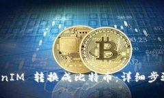 如何将 TokenIM 转换成比特币：详细步骤与实用技