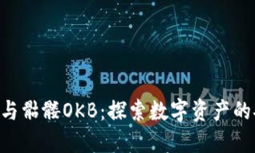Tokenim钱包与骷髅OKB：探索数字资产的安全与灵活性
